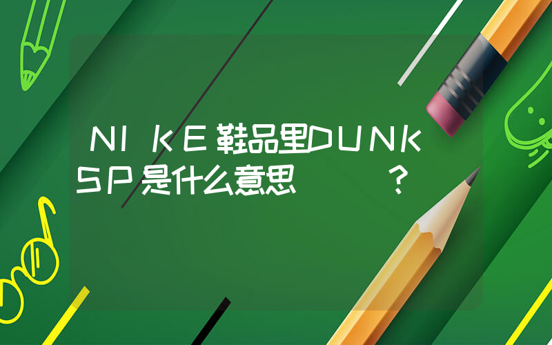 NIKE鞋品里DUNK SP是什么意思？插圖